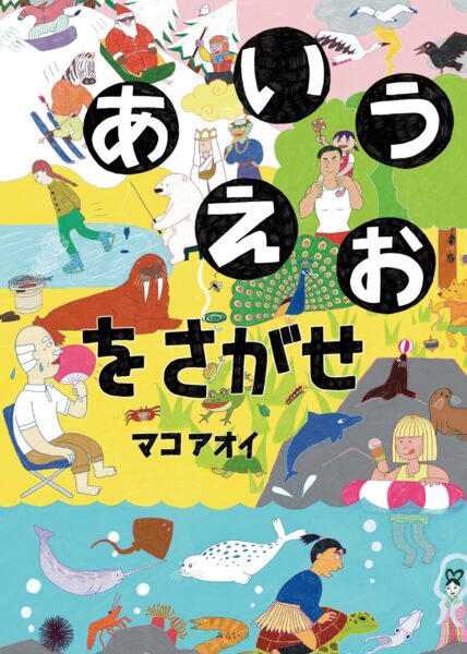 あいうえおをさがせ 書影