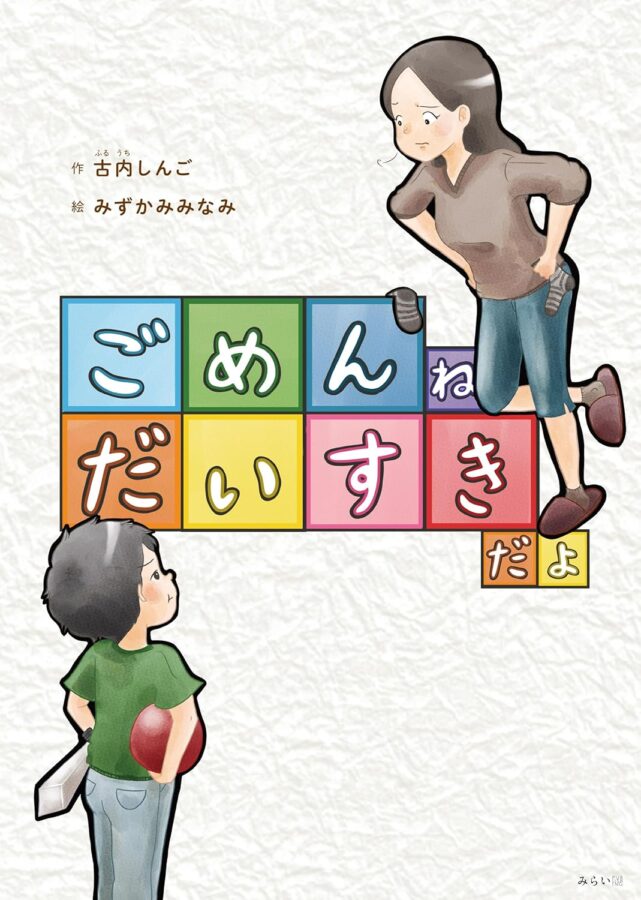 ごめんね だいすきだよ 書影