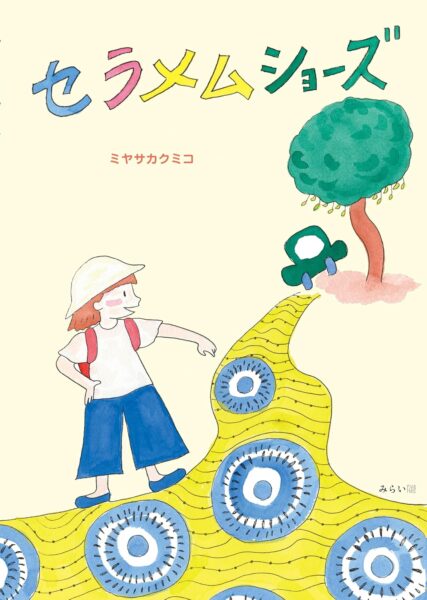 セラメムショーズ 書影