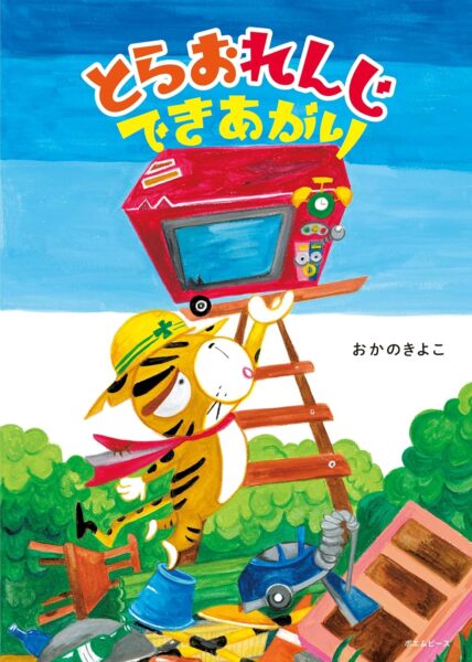 とらおれんじできあがり 書影