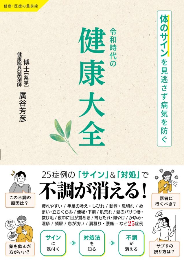 令和時代の健康大全　書影
