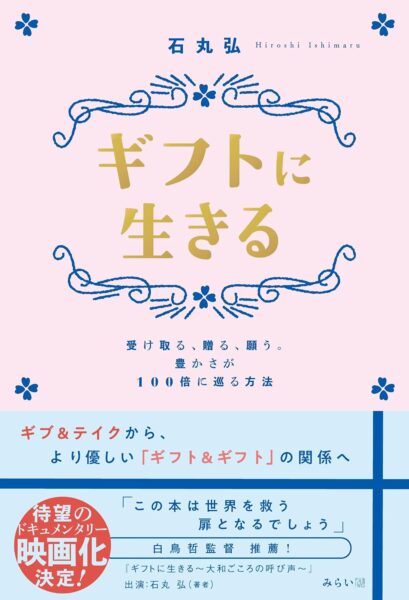 ギフトに生きる　書影