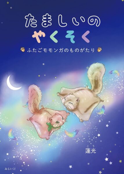 たましいのやくそく　書影