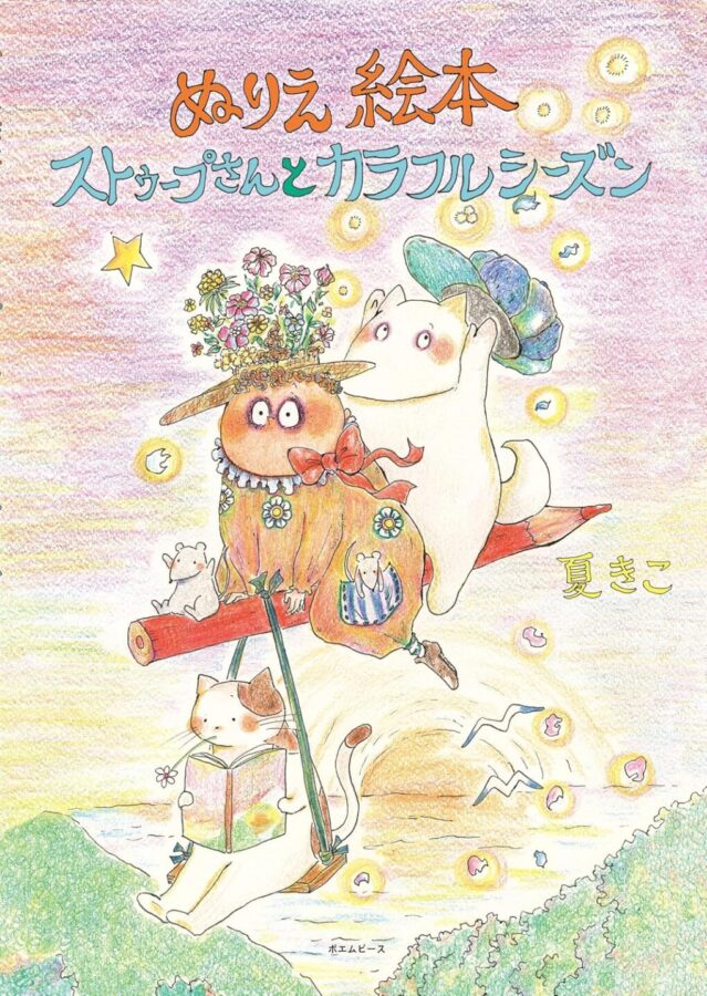 ぬりえ絵本 ストゥープさんとカラフルシーズン 書影