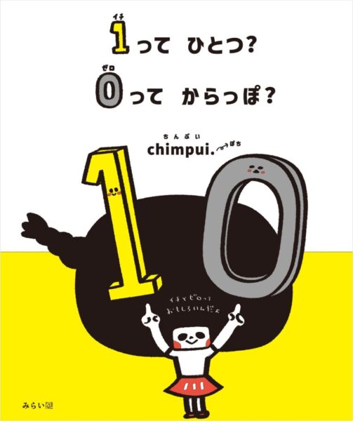 １ってひとつ？ ０ってからっぽ？　書影
