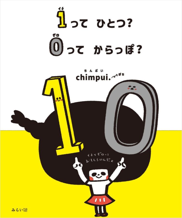 １ってひとつ？ ０ってからっぽ？　書影