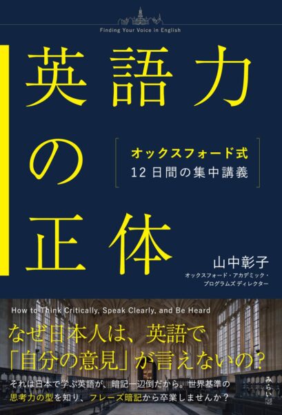 英語力の正体　書影