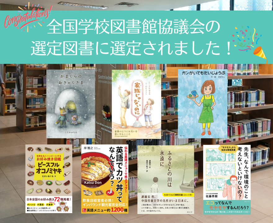 全国学校図書館協議会の選定図書に、新たに7冊選定されました