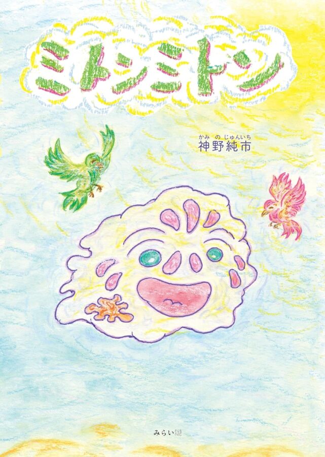 ミトンミトン 書影