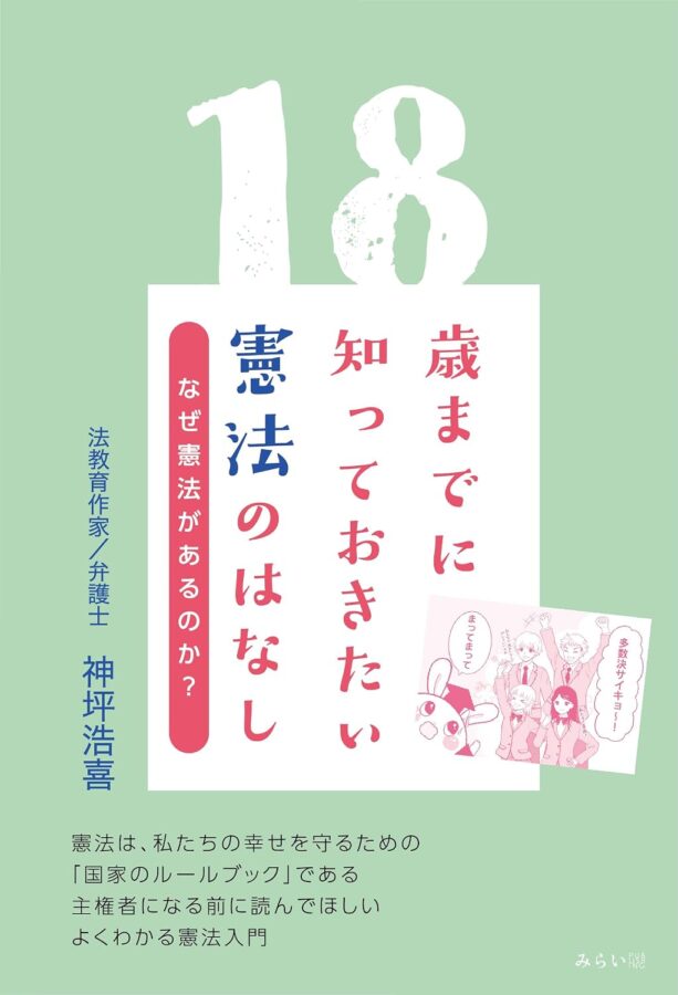 18歳までに知っておきたい憲法のはなし 書影
