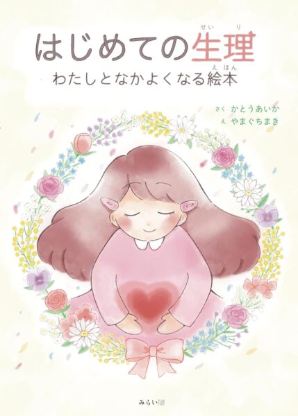 はじめての生理 書影