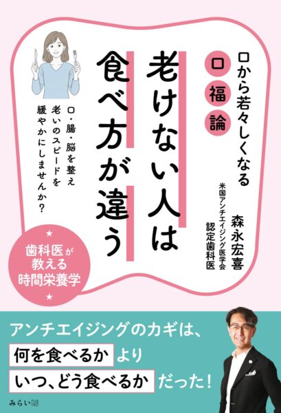 老けない人は食べ方が違う　書影