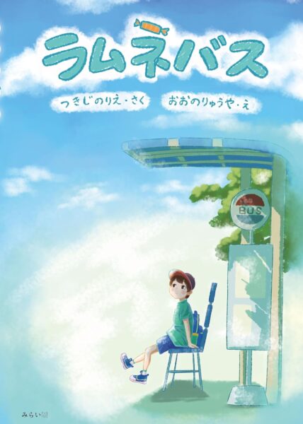 ラムネバス 書影