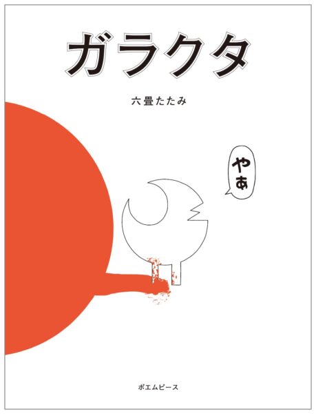 ガラクタ 書影
