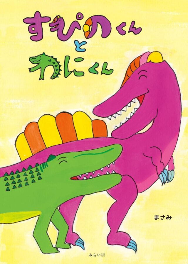 すぴのくんとわにくん　書影