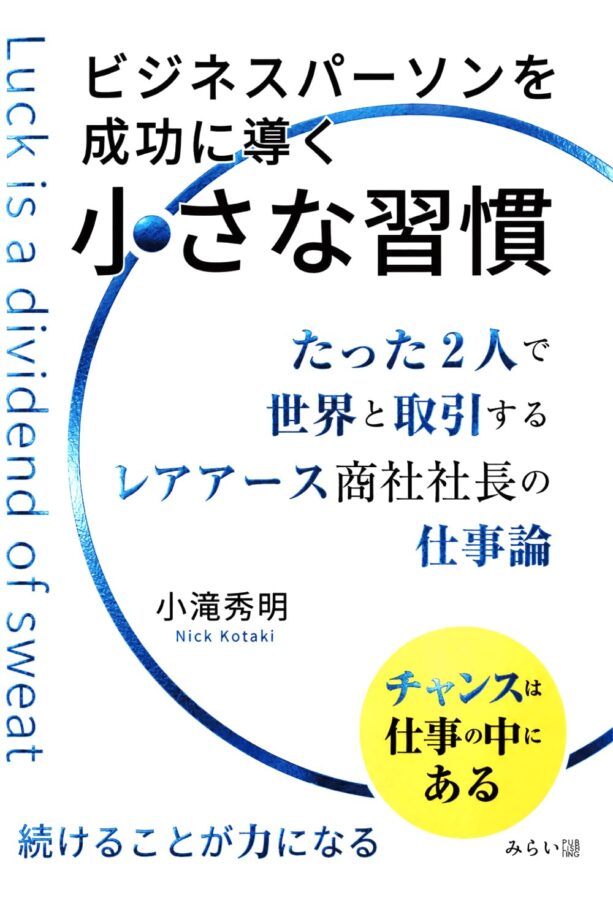 ビジネスパーソンを成功に導く小さな習慣 書影