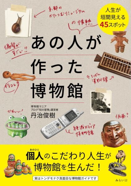 あの人が作った博物館　書影