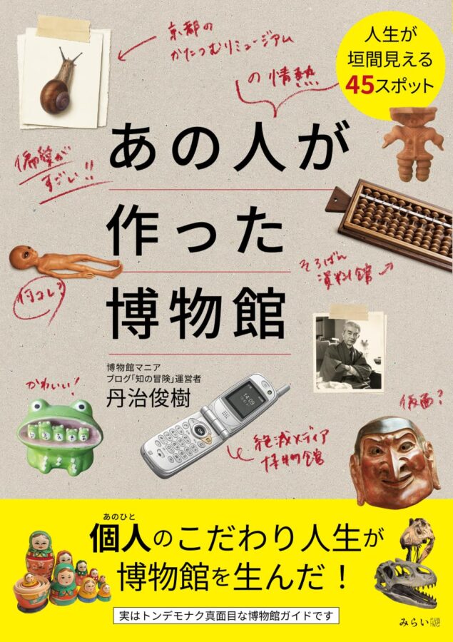 あの人が作った博物館 書影
