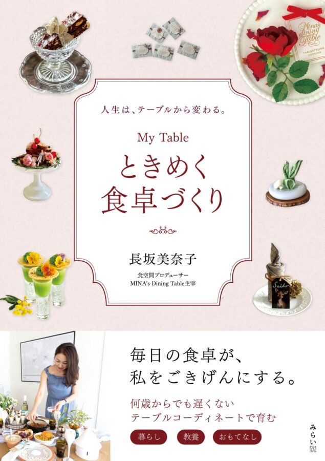 My Table ときめく食卓づくり 書影