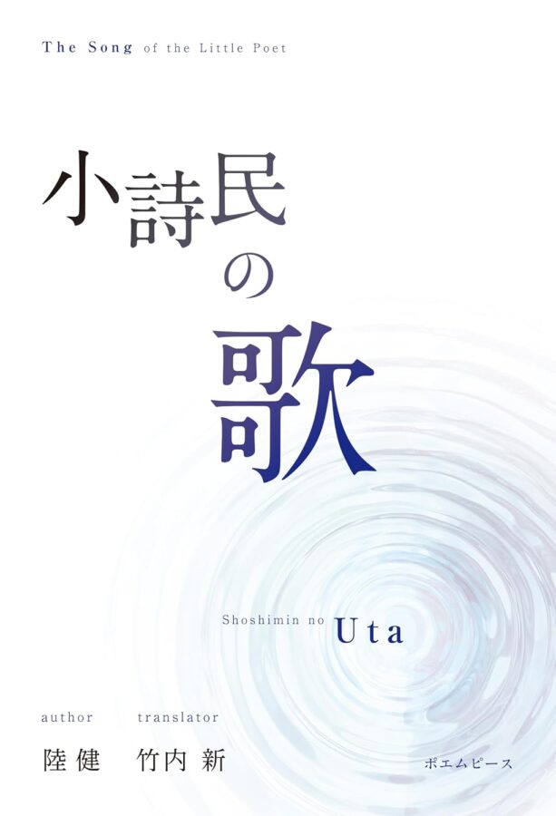 小詩民の歌　書影