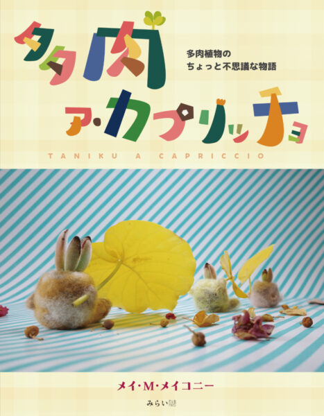 多肉 ア・カプリッチョ 書影