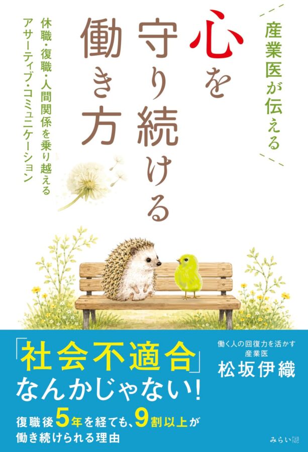 産業医が伝える 心を守り続ける働き方 書影