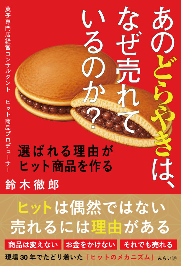 あのどらやきは、なぜ売れているのか？　書影