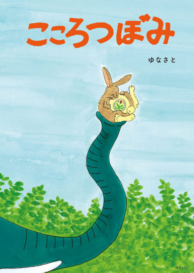 こころつぼみ　書影