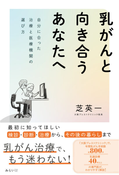乳がんと向き合うあなたへ　書影