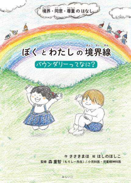 境界・同意・尊重のはなし ぼくとわたしの境界線 書影