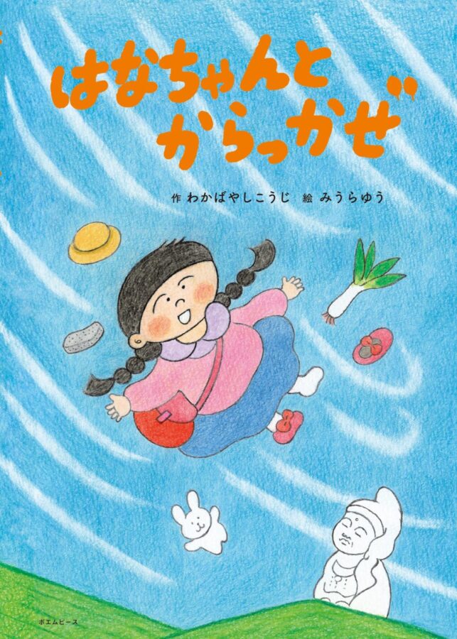 はなちゃんとからっかぜ 書影