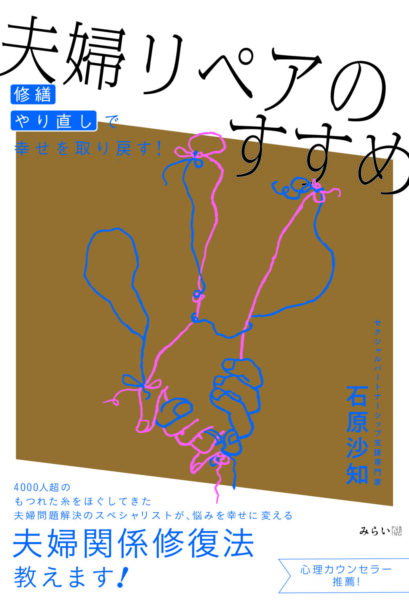 夫婦リペアのすすめ　書影