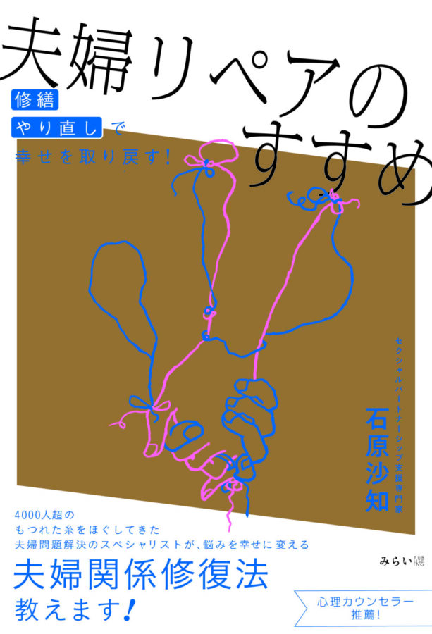 夫婦リペアのすすめ　書影