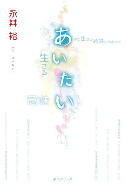 あいたい　書影