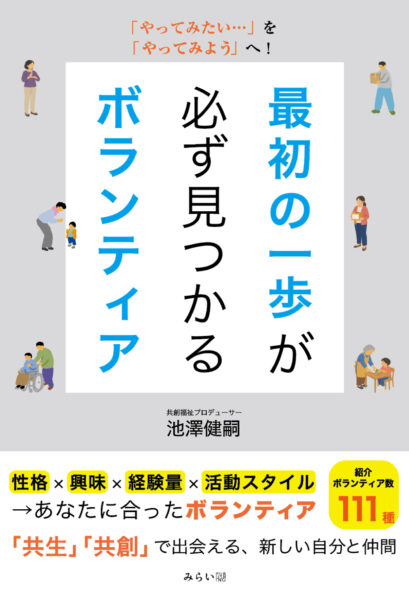 最初の一歩が必ず見つかるボランティア 書影