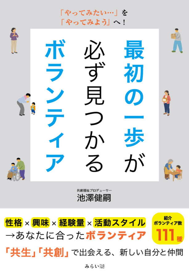 最初の一歩が必ず見つかるボランティア 書影