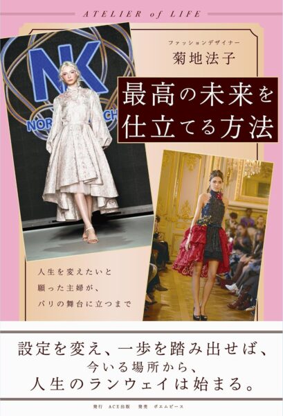 最高の未来を仕立てる方法 書影