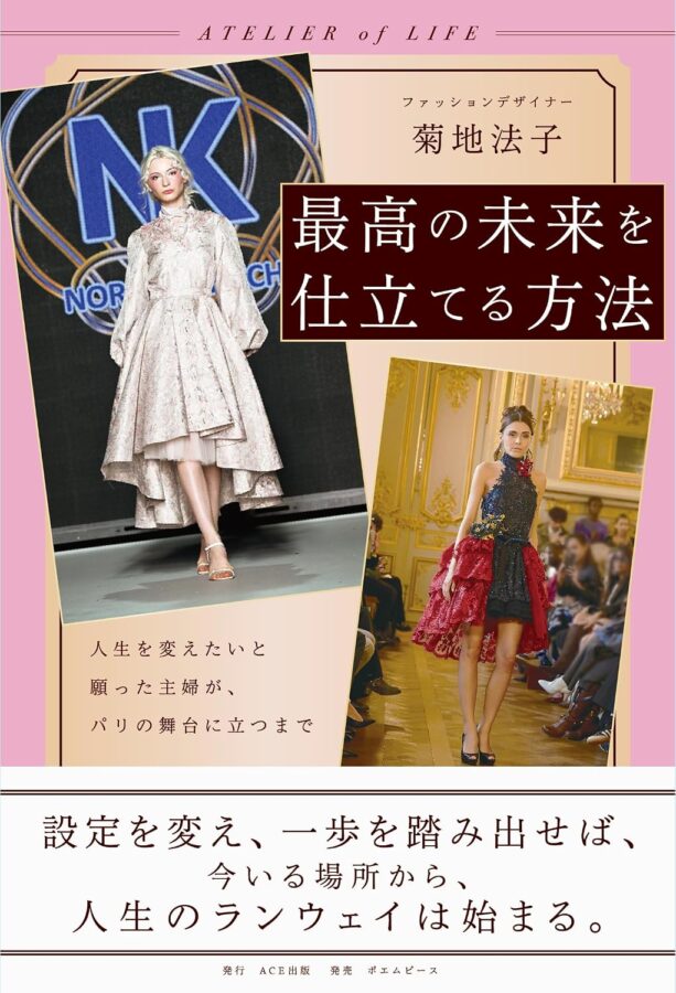 最高の未来を仕立てる方法　書影
