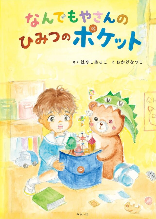 なんでもやさんのひみつのポケット　書影