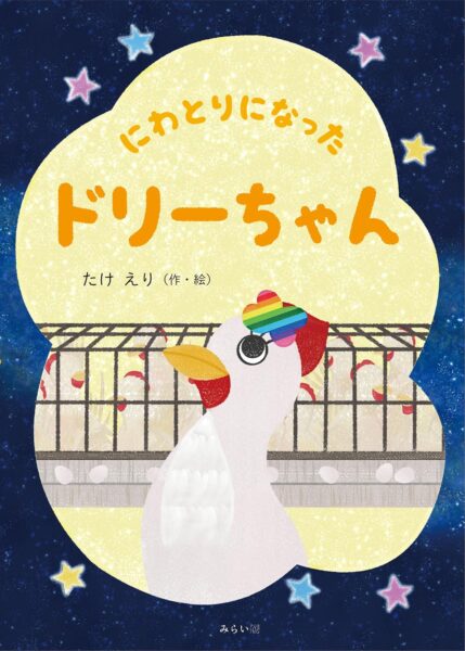 にわとりになったドリーちゃん　書影