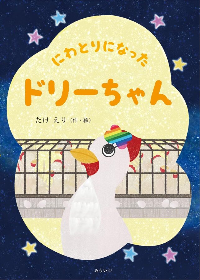 にわとりになったドリーちゃん 書影
