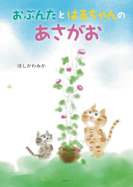 おぶんたとはるちゃんのあさがお 書影