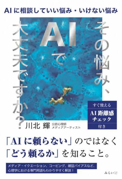 その悩み、AIで大丈夫ですか? 書影